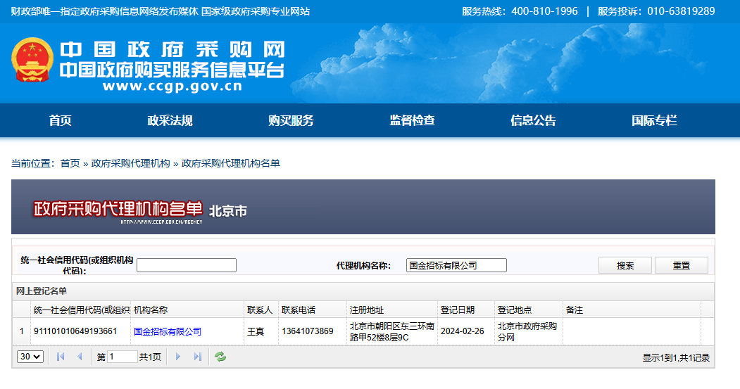 政府采购代理机构名单_中国政府采购网
