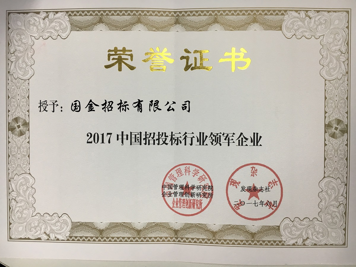 2017年中国招投标行业领军企业