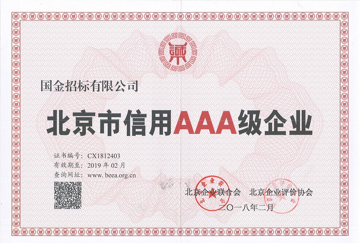 2018年北京市信用证书