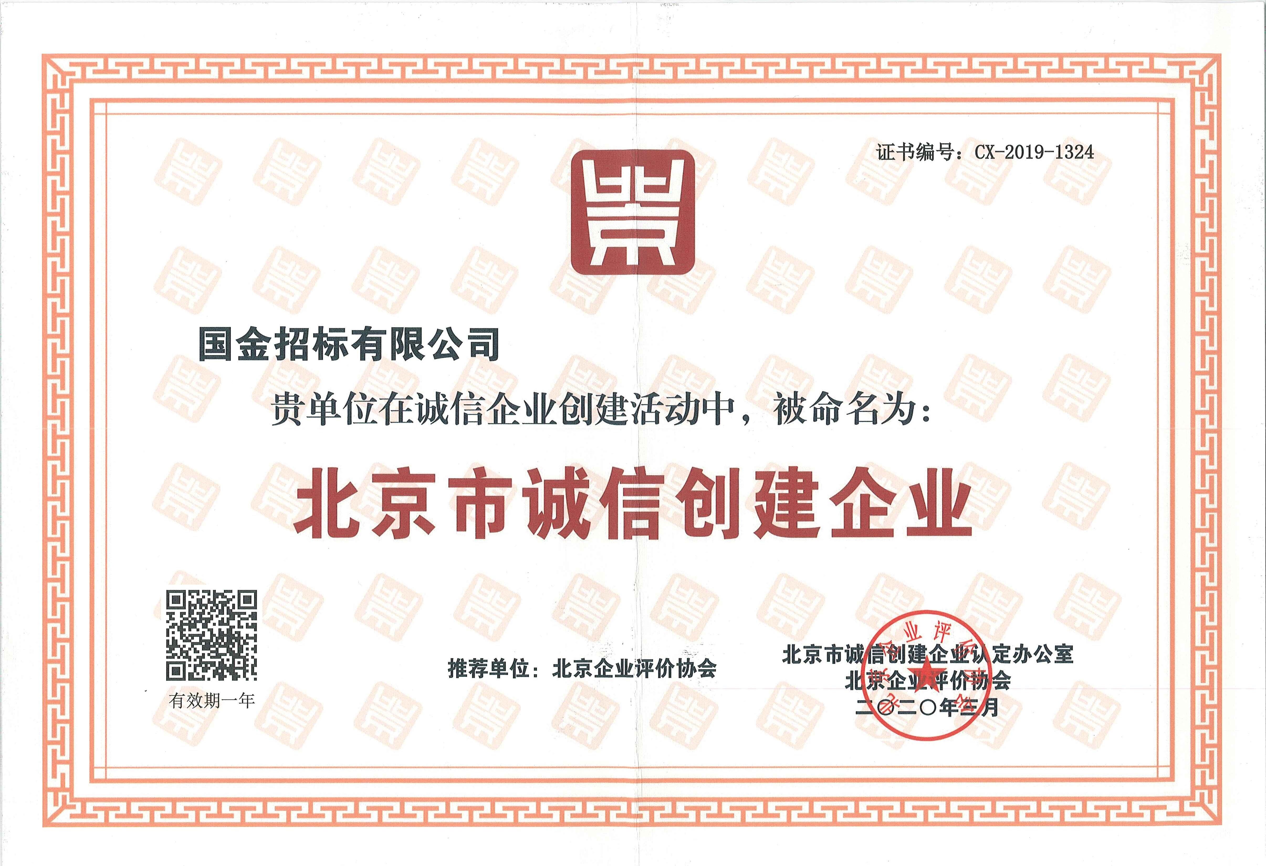 2020年北京市诚信创建企业