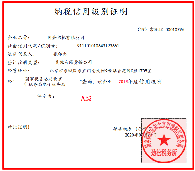 2019年纳税级别证明