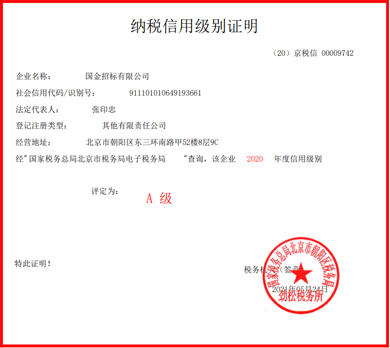 2020年纳税等级证明