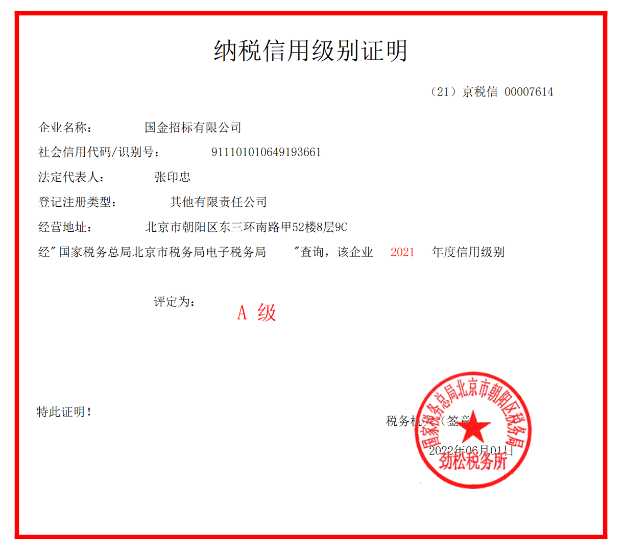 2021年纳税等级证明