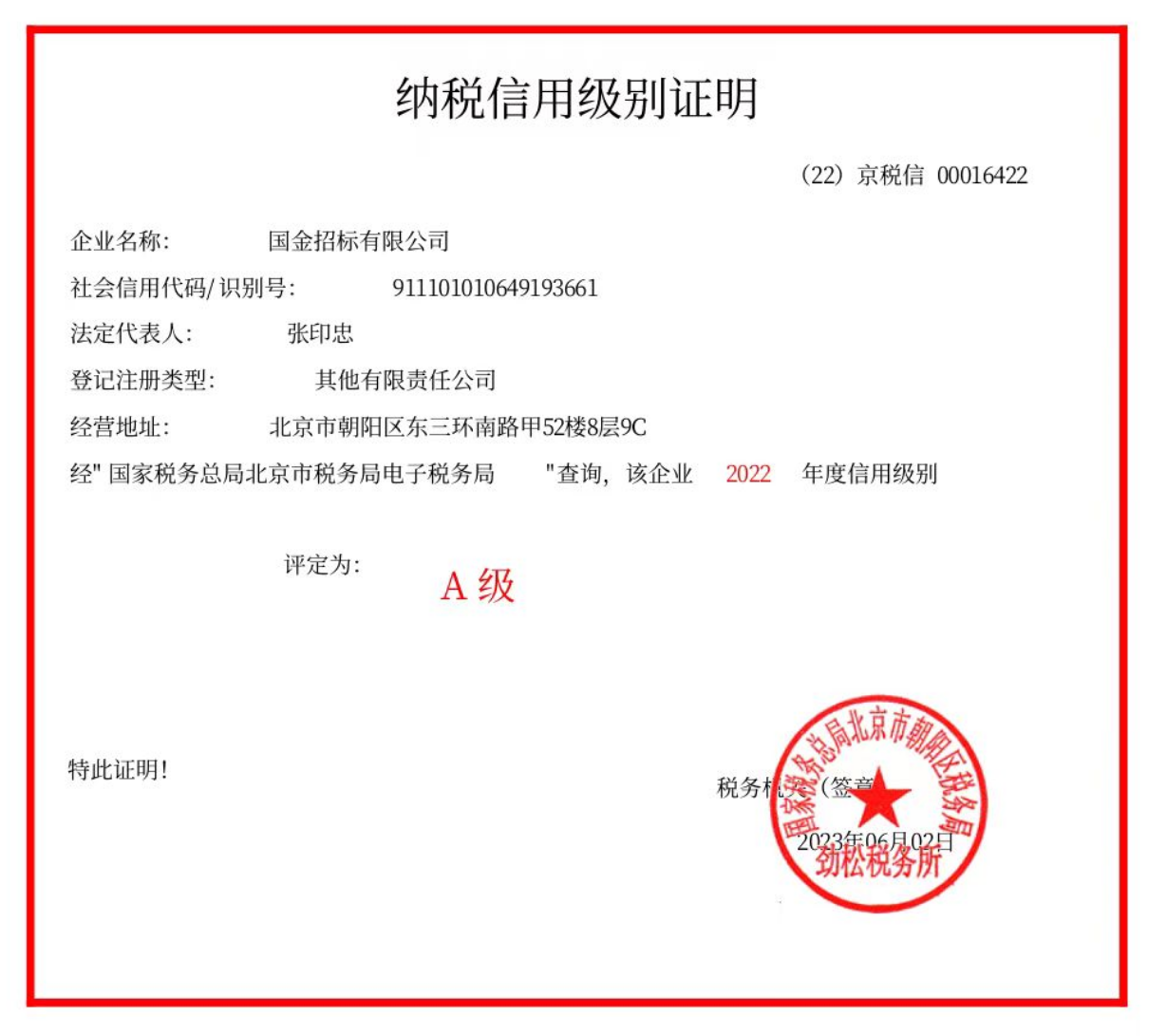 2022年纳税等级证明