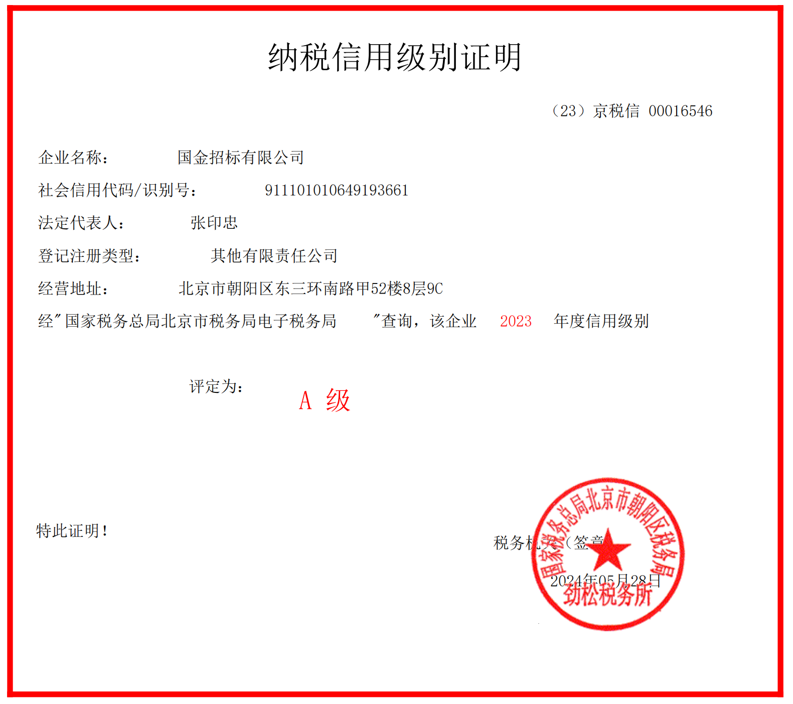 2023年纳税级别证明