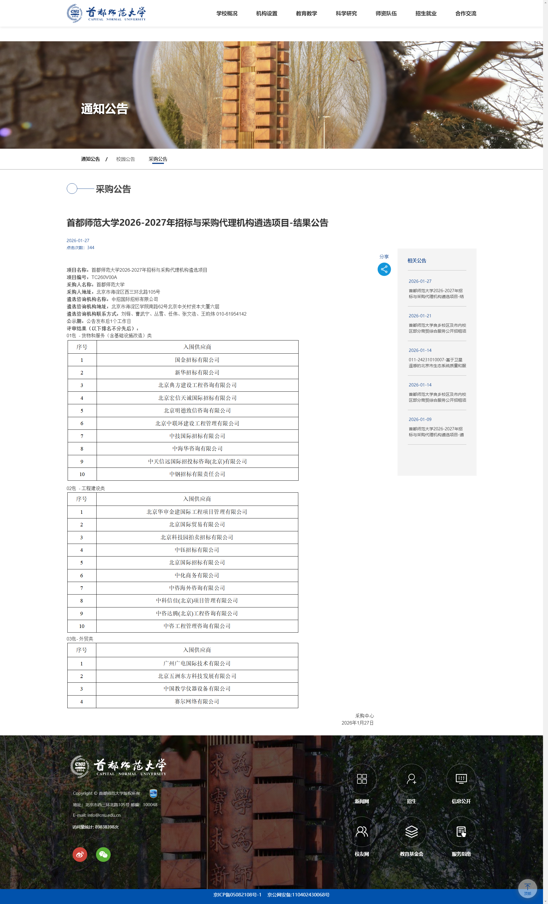 国金招标有限公司成功入围首都师范大学2026-2027年…
